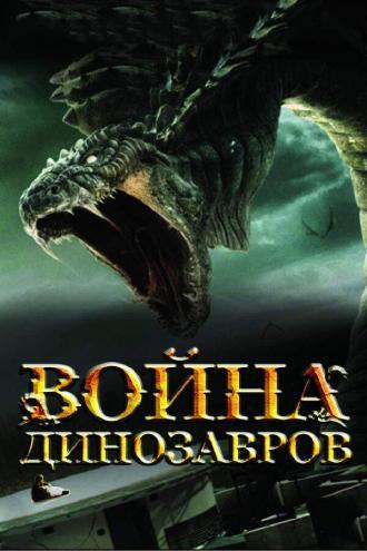 Война динозавров (фильм 2007)