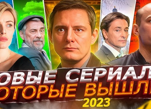 Новые cериалы 2023, которые уже можно посмотреть. Премьеры и новые сезоны.