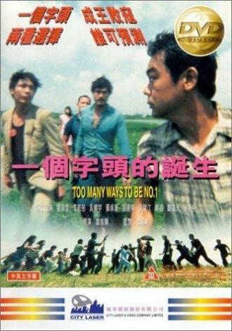 Много способов быть первым (фильм 1997)