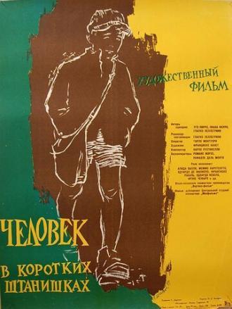 Человек в коротких штанишках (фильм 1958)