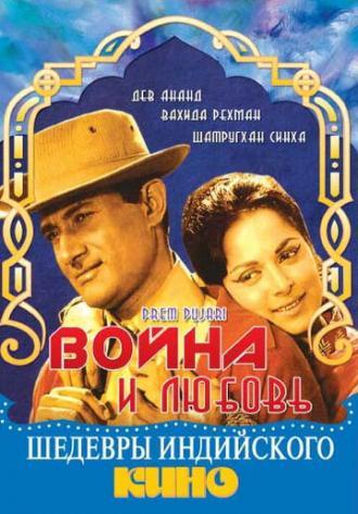 Война и любовь (фильм 1970)