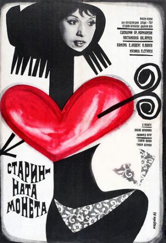 Die Antike Münze (фильм 1965)