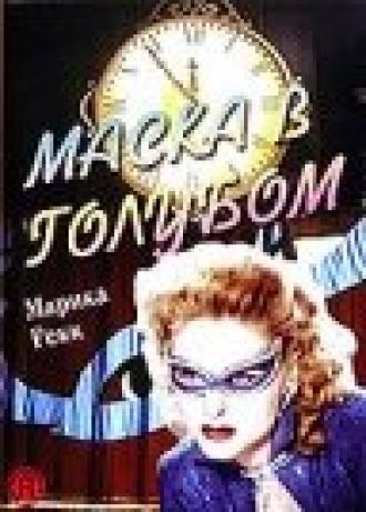 Маска в голубом (фильм 1943)