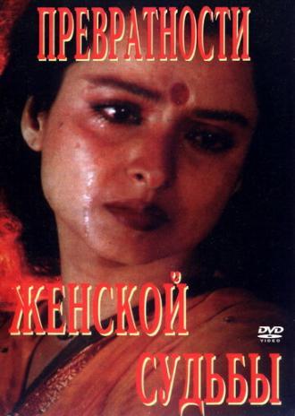 Превратности женской судьбы (фильм 1996)