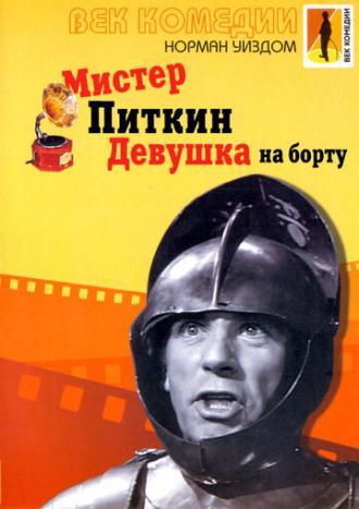 Мистер Питкин: Девушка на борту (фильм 1962)