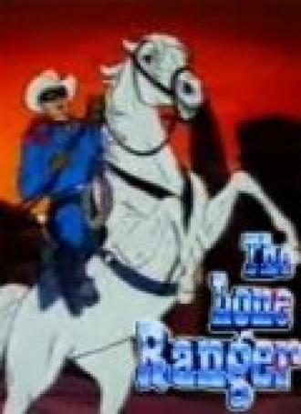 Одинокий рейнджер (сериал 1966)