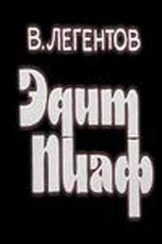 Эдит Пиаф (фильм 1983)
