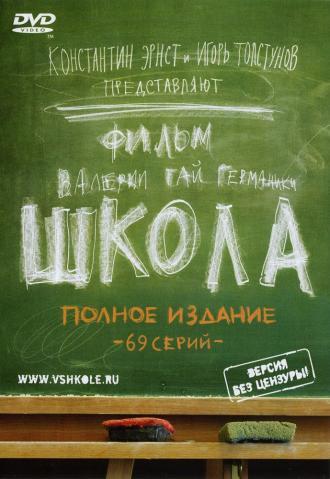 Школа (сериал 2010)