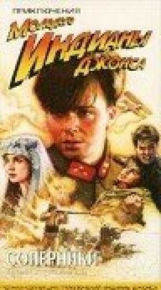 Приключения молодого Индианы Джонса: Соперники (фильм 1999)