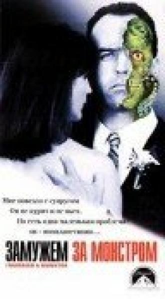 Замужем за монстром (фильм 1998)