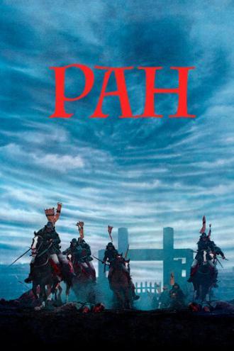 Ран (фильм 1985)