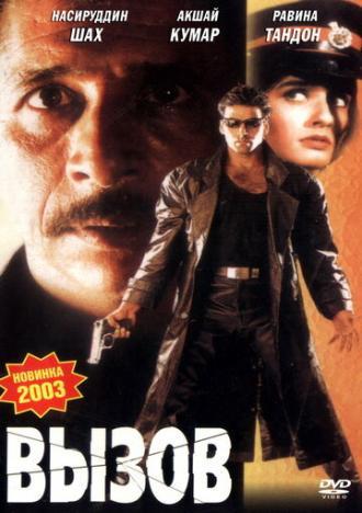 Вызов (фильм 1997)