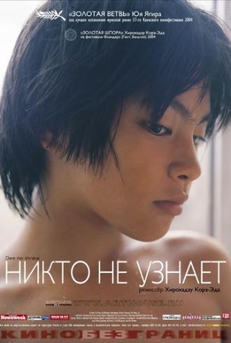 Никто не узнает (фильм 2004)