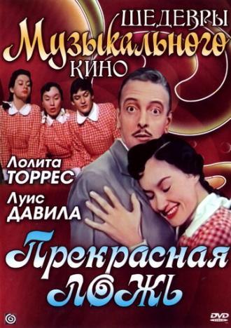 Прекрасная ложь (фильм 1958)