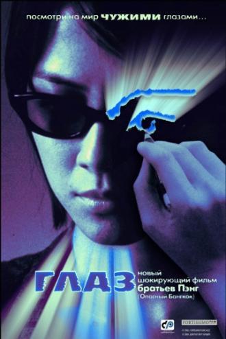 Глаз (фильм 2002)