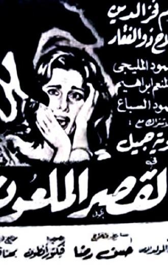Проклятый дворец (фильм 1962)