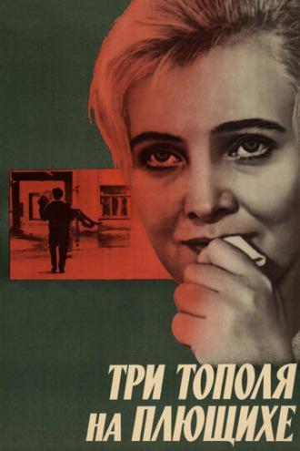 Три тополя на Плющихе (фильм 1967)