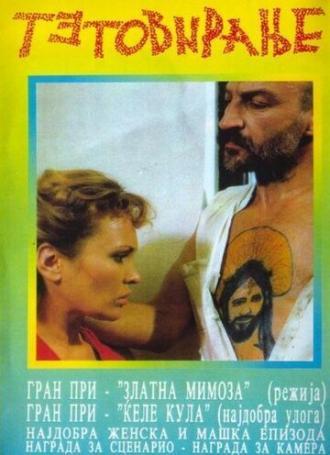 Татуировка (фильм 1991)