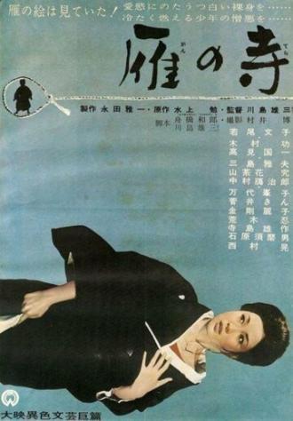 Храм диких гусей (фильм 1962)