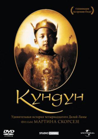 Кундун (фильм 1997)