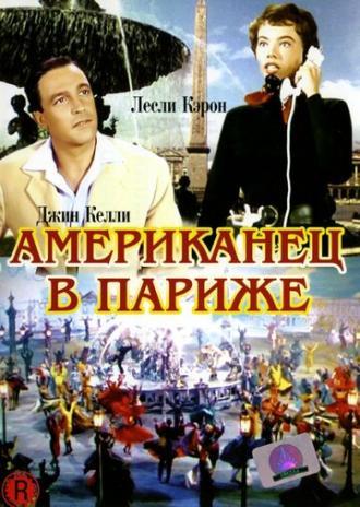 Американец в Париже (фильм 1951)