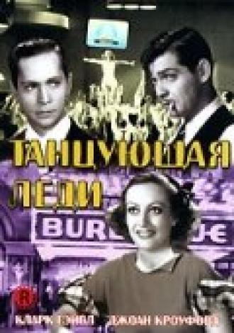 Танцующая леди (фильм 1933)