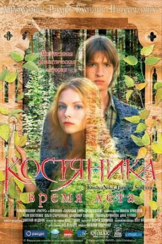 КостяНика. Время лета (фильм 2006)