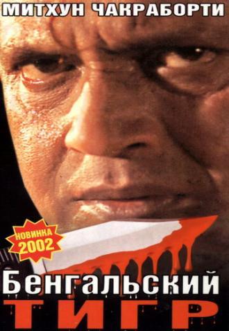 Бенгальский тигр (фильм 2001)