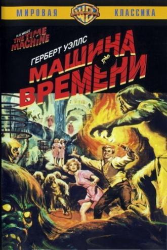 Машина времени (фильм 1960)