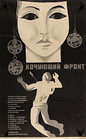 Кочующий фронт (фильм 1971)