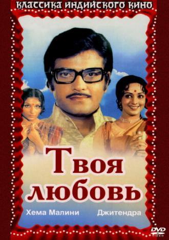 Твоя любовь (фильм 1979)