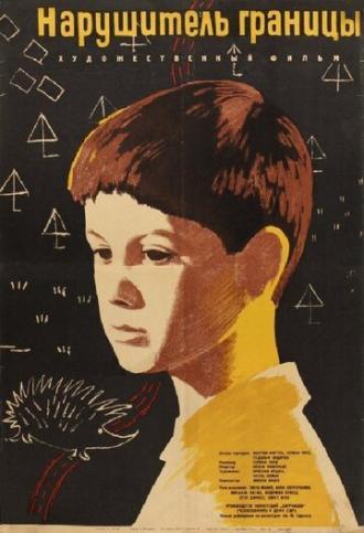 Нарушитель границы (фильм 1962)