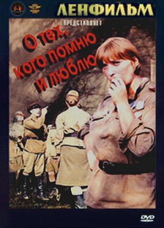 О тех, кого помню и люблю (фильм 1973)