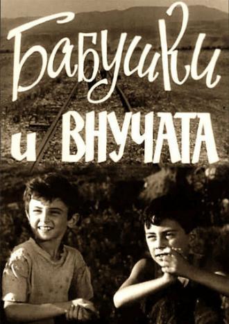 Бабушки и внучата (фильм 1969)