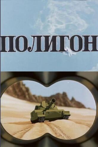 Полигон (фильм 1977)