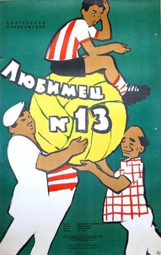 Любимец №13 (фильм 1958)