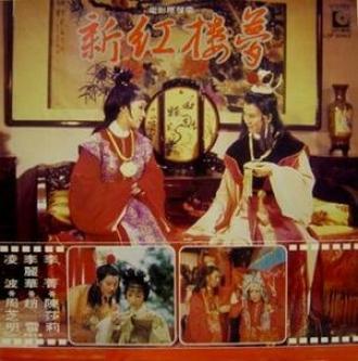 Новый сон в красном тереме (фильм 1978)