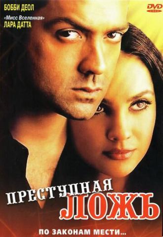 Преступная ложь (фильм 2004)