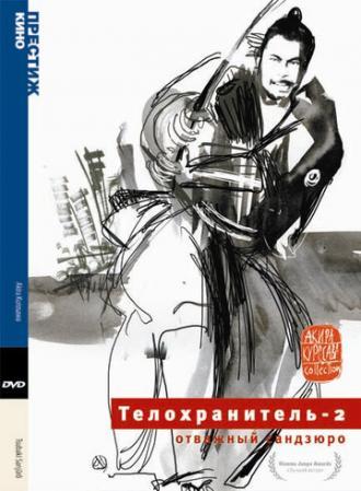 Телохранитель 2: Отважный Сандзюро (фильм 1962)