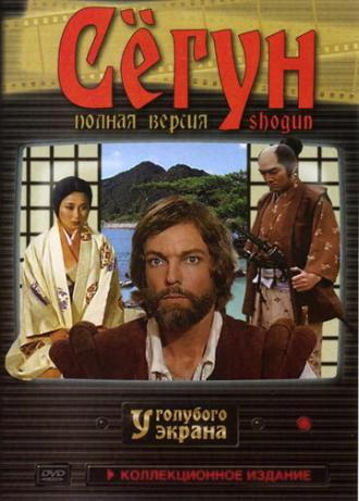 Сёгун (сериал 1980)