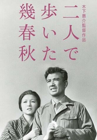 Зимы и вёсны, которые мы прошли вдвоём (фильм 1962)