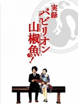 Павильон саламандры (фильм 2006)