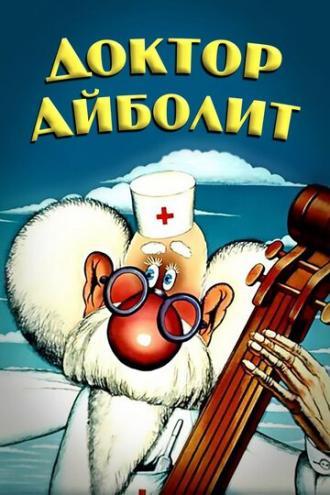 Доктор Айболит  (сериал 1984)