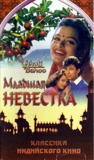 Младшая невестка (фильм 1994)
