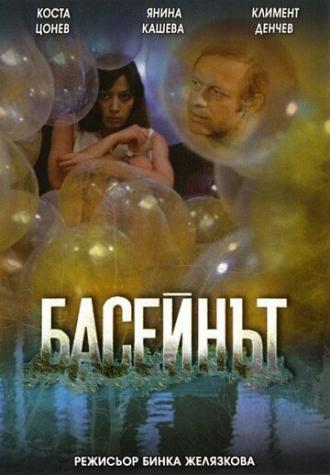 Бассейн (фильм 1977)