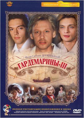 Гардемарины 3 (фильм 1992)