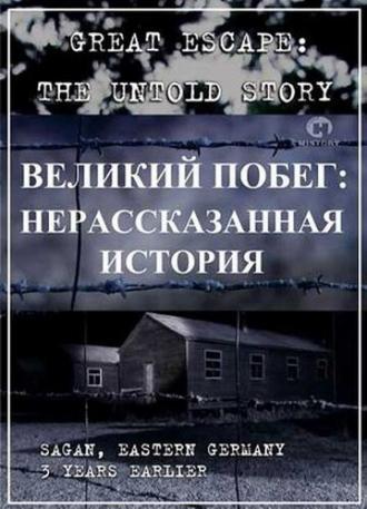 Великий побег: Нерассказанная история (фильм 2001)