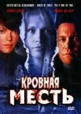 Кровная месть (фильм 2006)