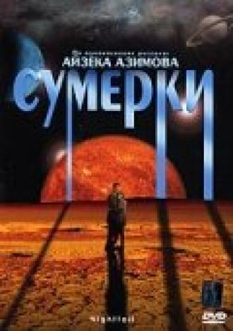 Сумерки (фильм 2000)