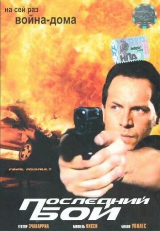 Последний бой (фильм 2001)